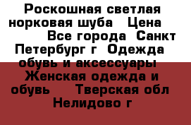 Роскошная светлая норковая шуба › Цена ­ 60 000 - Все города, Санкт-Петербург г. Одежда, обувь и аксессуары » Женская одежда и обувь   . Тверская обл.,Нелидово г.